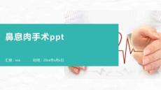 鼻息肉手术ppt