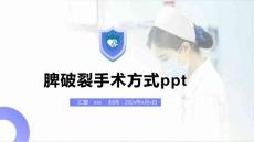 脾破裂手术方式ppt