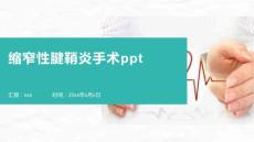 缩窄性腱鞘炎手术ppt