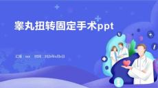 睾丸扭转固定手术ppt