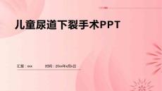 儿童尿道下裂手术PPT