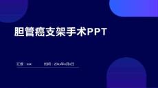 胆管癌支架手术PPT