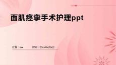 面肌痉挛手术护理ppt