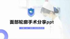 面部轮廓手术分享ppt