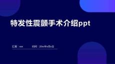 特发性震颤手术介绍ppt