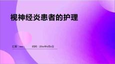 视神经炎患者的护理