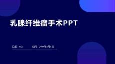 乳腺纤维瘤手术PPT