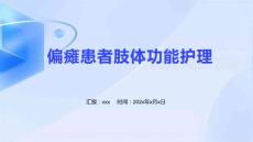 偏瘫患者肢体功能护理
