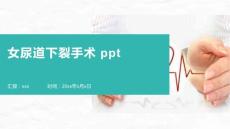 女尿道下裂手术 ppt