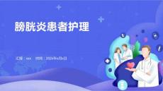 膀胱炎患者护理
