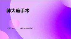 肺大疱手术配合ppt
