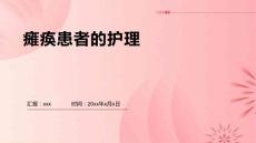 瘫痪患者的护理