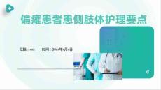 偏瘫患者患侧肢体护理要点