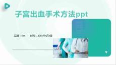 子宫出血手术方法ppt