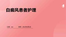 白癜风患者护理