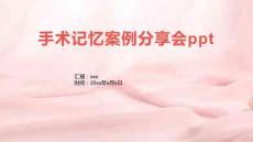 手術記憶案例分享會ppt