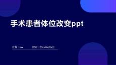 手術患者體位改變ppt