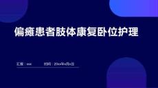 偏瘫患者肢体康复卧位护理