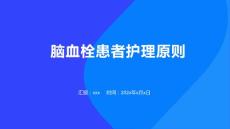 脑血栓患者护理原则