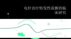电针治疗特发性震颤的临床研究