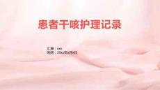 患者干咳护理记录