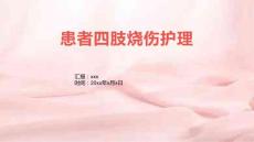 患者四肢烧伤护理