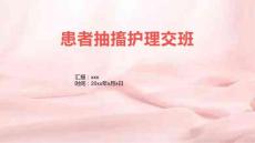 患者抽搐护理交班