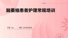 脑萎缩患者护理常规培训