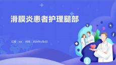 滑膜炎患者护理腿部