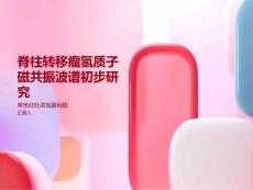 脊柱转移瘤氢质子磁共振波谱初步研究
