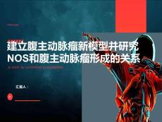 建立腹主动脉瘤新模型并研究NOS和腹主动脉瘤形成的关系