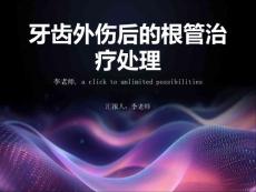 牙齿外伤后的根管治疗处理
