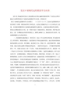 2023年黨員干部現(xiàn)代遠程教育學習內(nèi)容