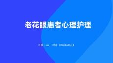 老花眼患者心理护理