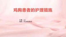 鸡胸患者的护理措施