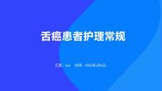 舌癌患者护理常规