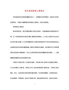 2023年黨員黨性教育心得體會