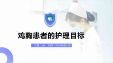 鸡胸患者的护理目标