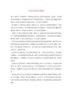 2023年黨員心得體會集錦