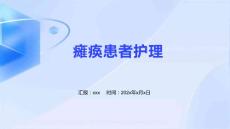 瘫痪患者护理