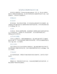 原发性血小板增多症治疗方案