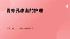 胃穿孔患者的护理
