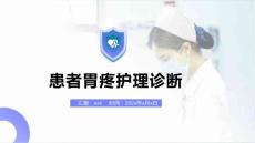 患者胃疼护理诊断