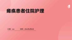 瘫痪患者住院护理