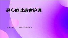 恶心呕吐患者护理