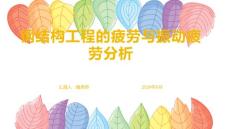 钢结构工程的疲劳与振动疲劳分析1