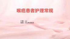 喉癌患者护理常规