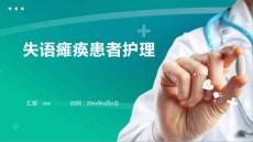 失语瘫痪患者护理