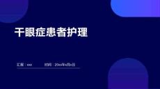 干眼症患者护理