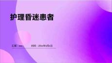 护理昏迷患者